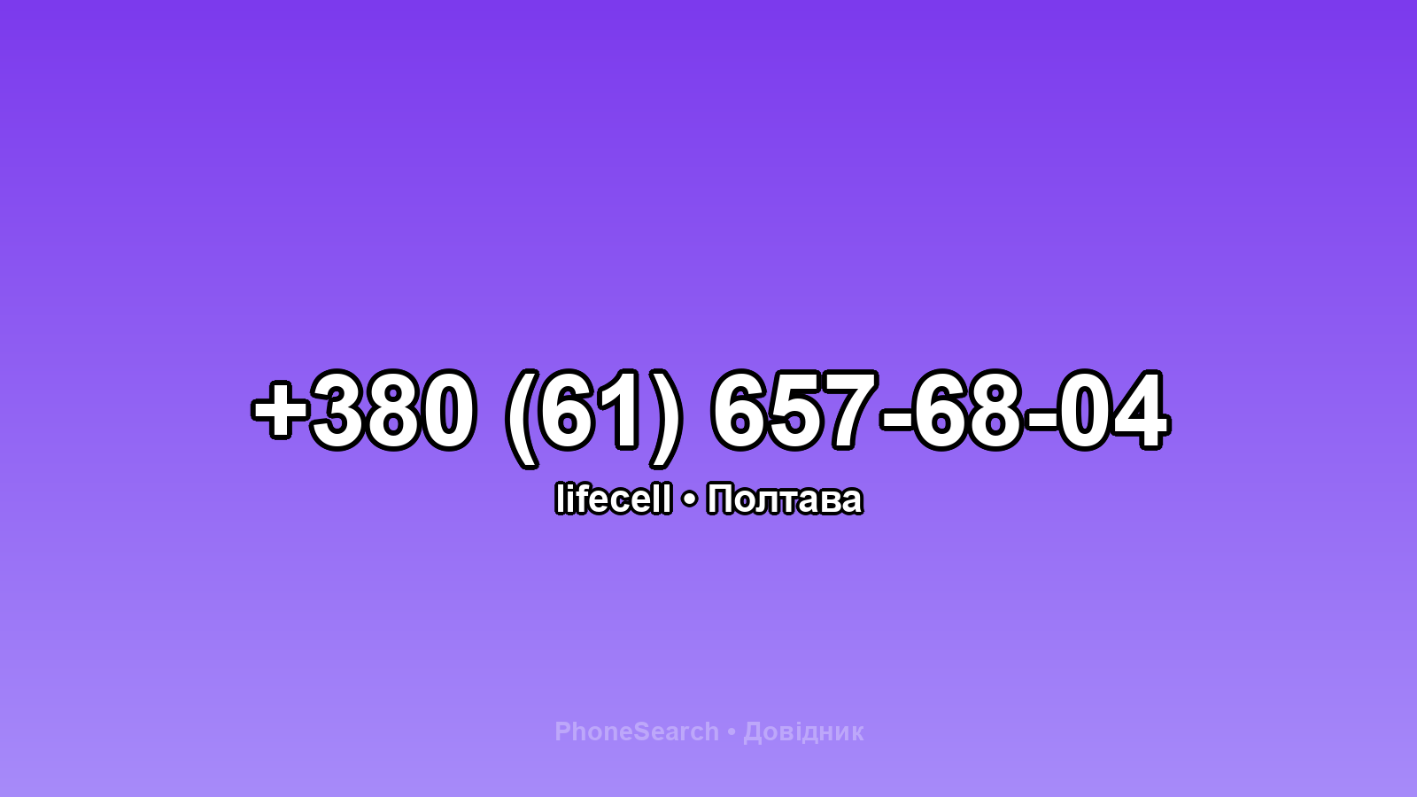 Номер +380 (61) 657-68-04 - вариант 1
