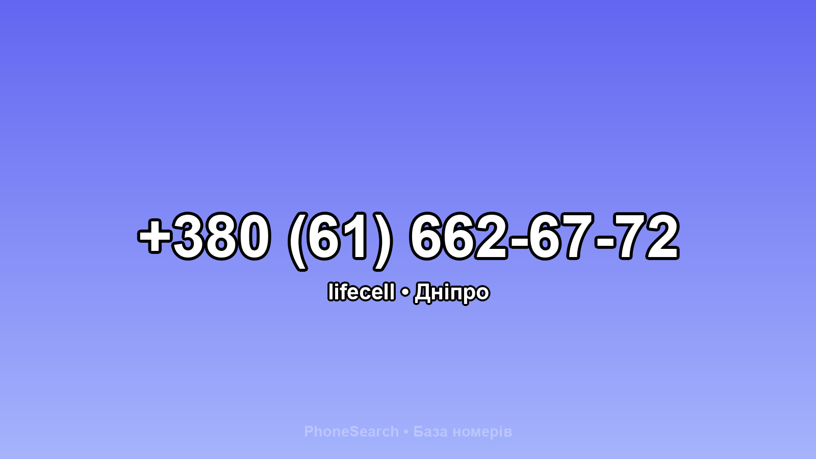 Номер +380 (61) 662-67-72 - вариант 2