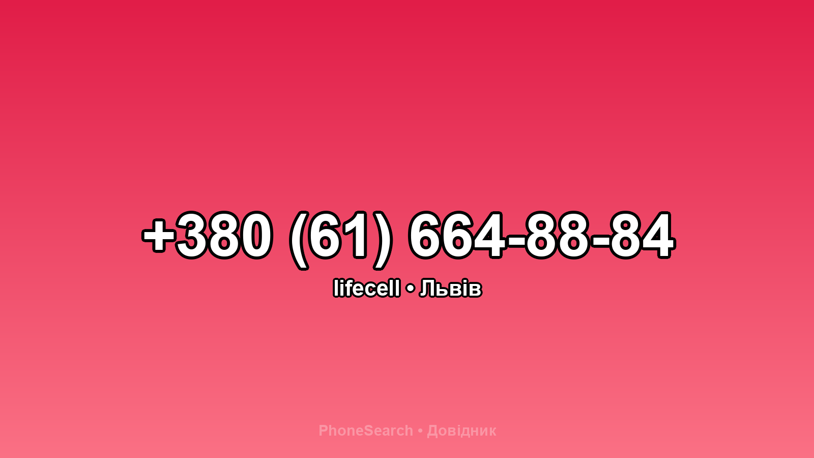 Номер +380 (61) 664-88-84 - вариант 1