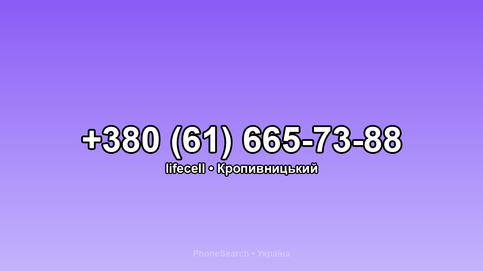 Номер +380 (61) 665-73-88 - вариант 1
