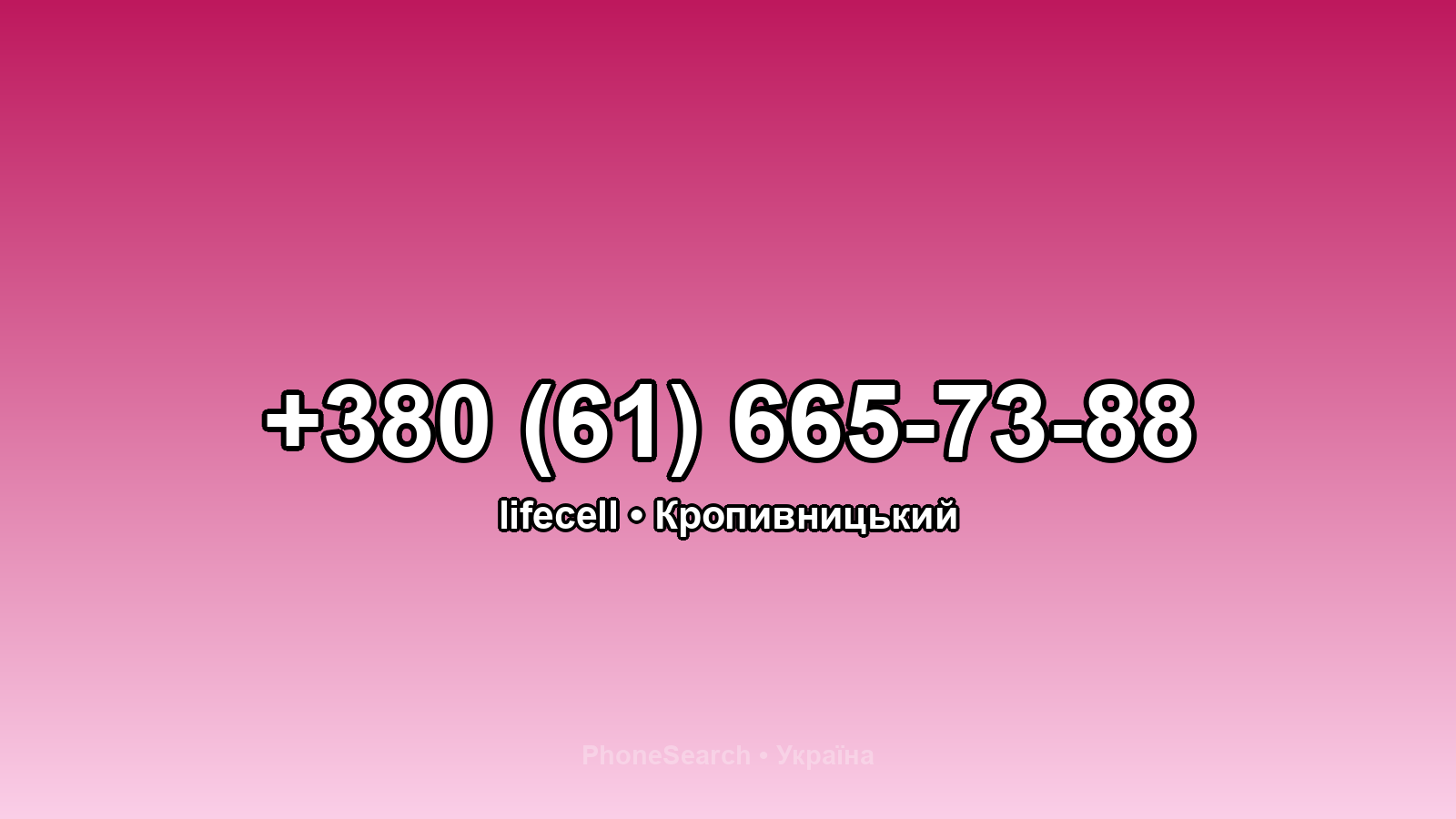 Номер +380 (61) 665-73-88 - вариант 2