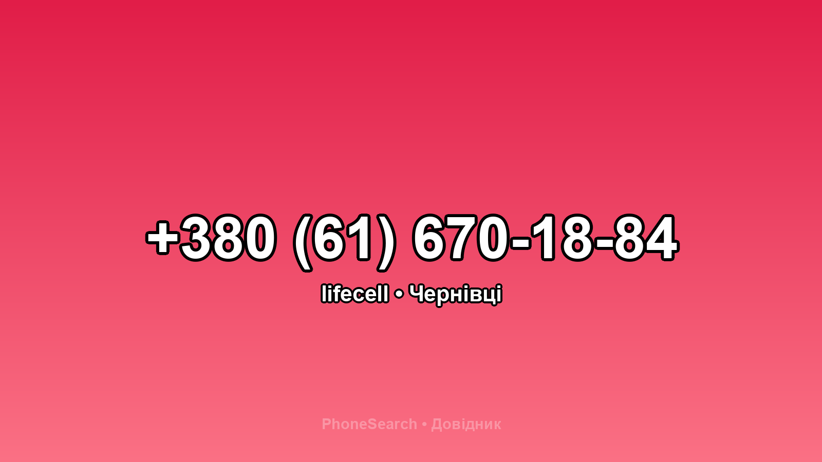 Номер +380 (61) 670-18-84 - вариант 1