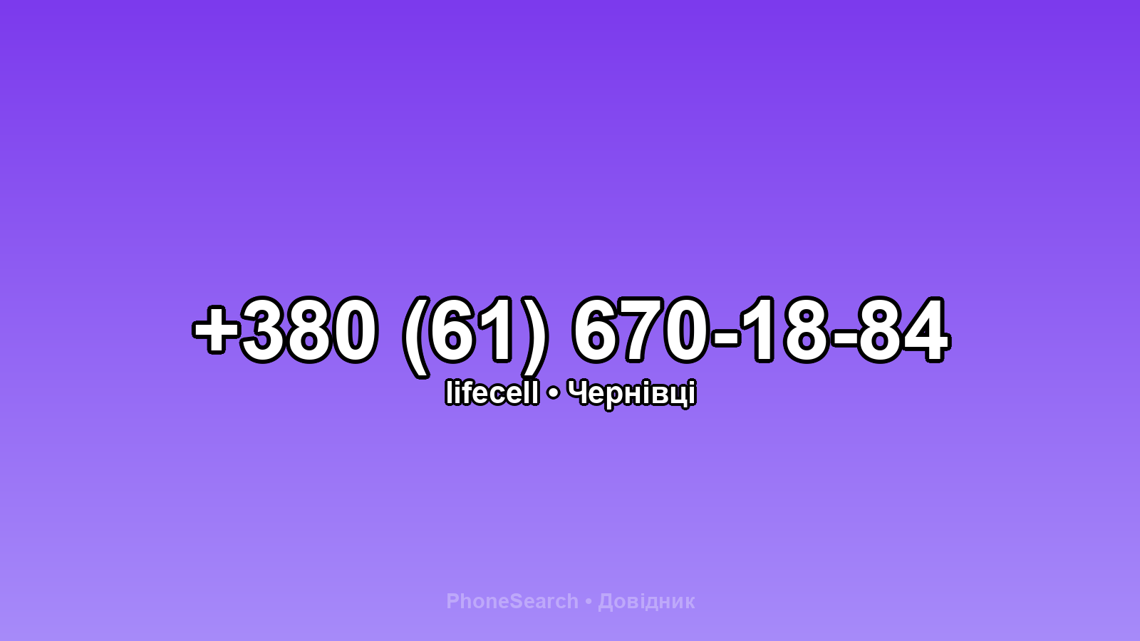 Номер +380 (61) 670-18-84 - вариант 2