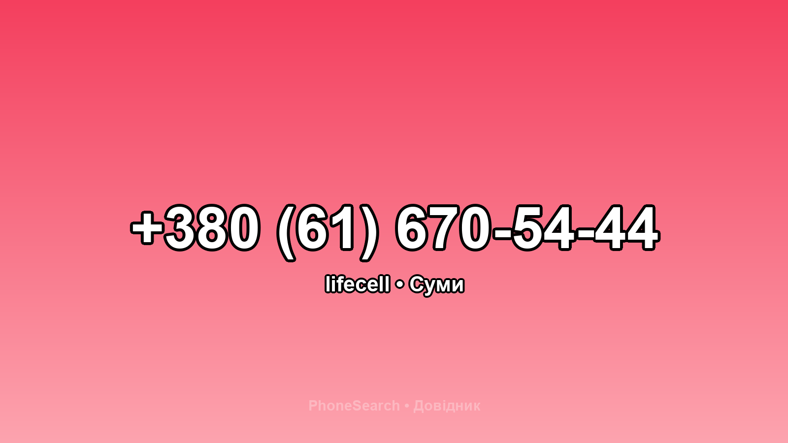 Номер +380 (61) 670-54-44 - вариант 2