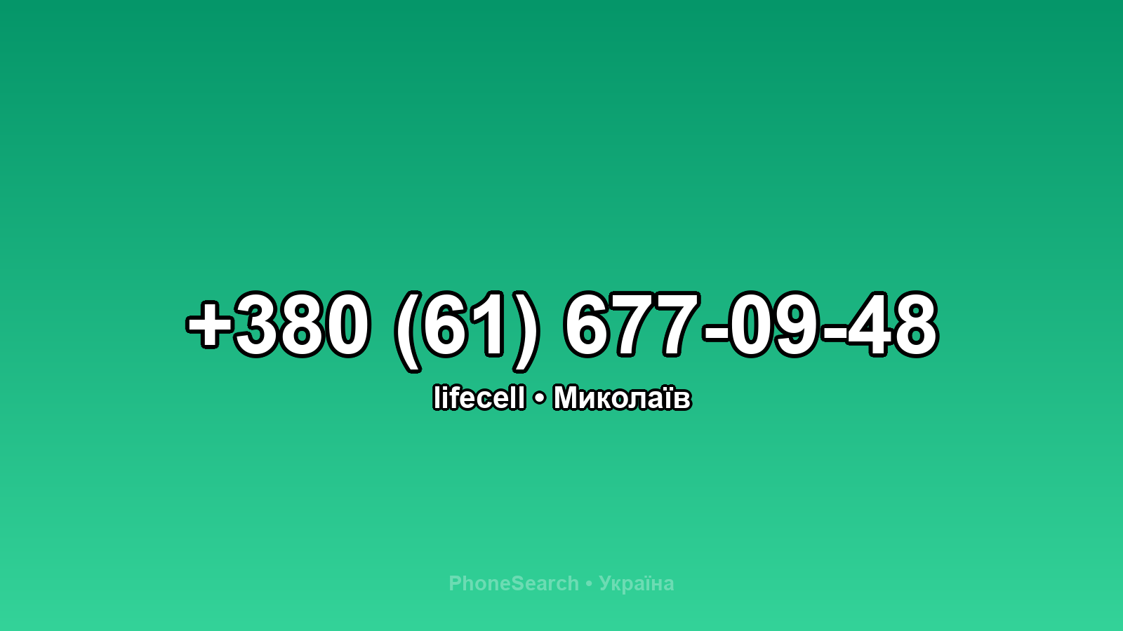 Номер +380 (61) 677-09-48 - вариант 1