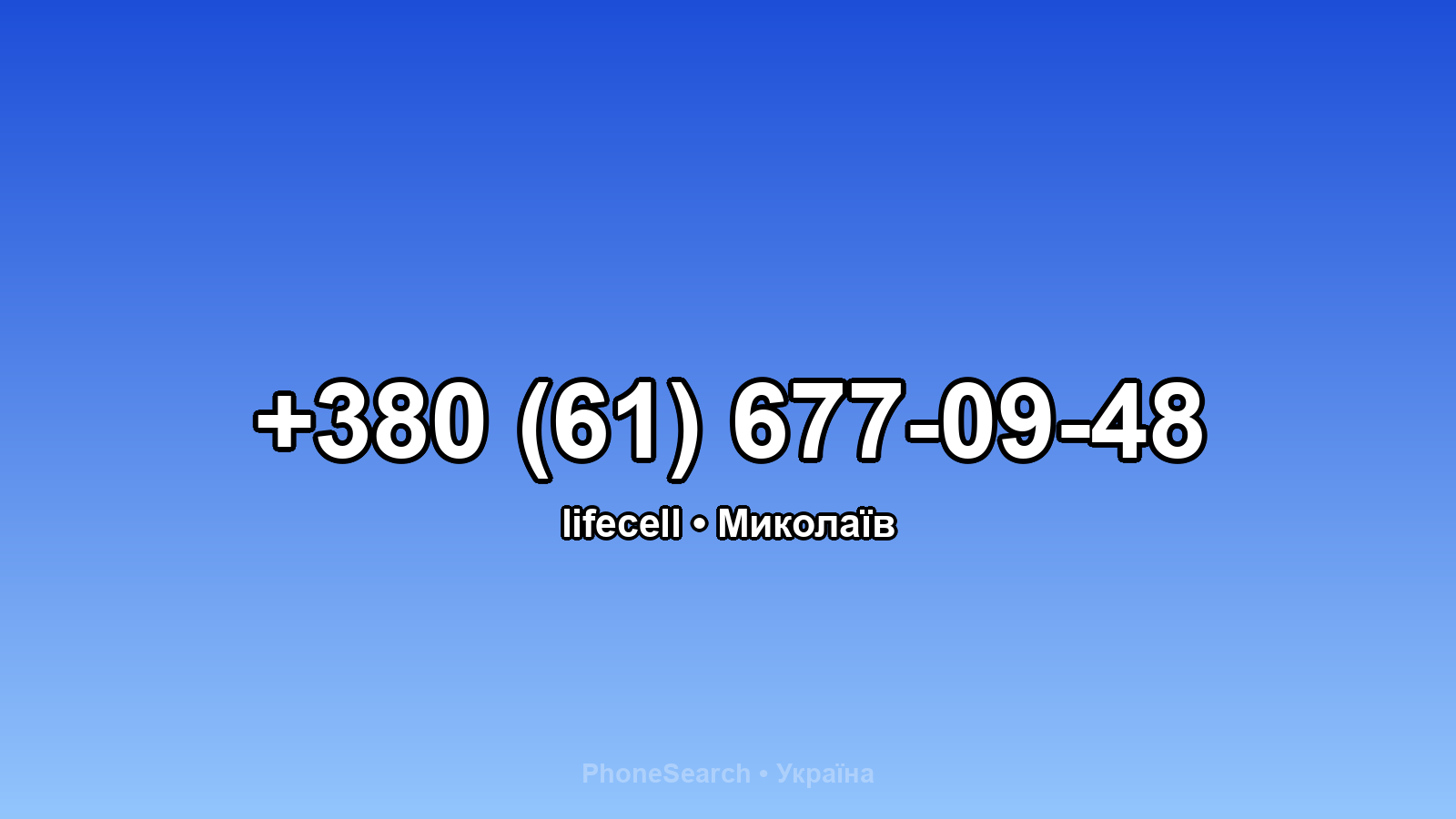 Номер +380 (61) 677-09-48 - вариант 2