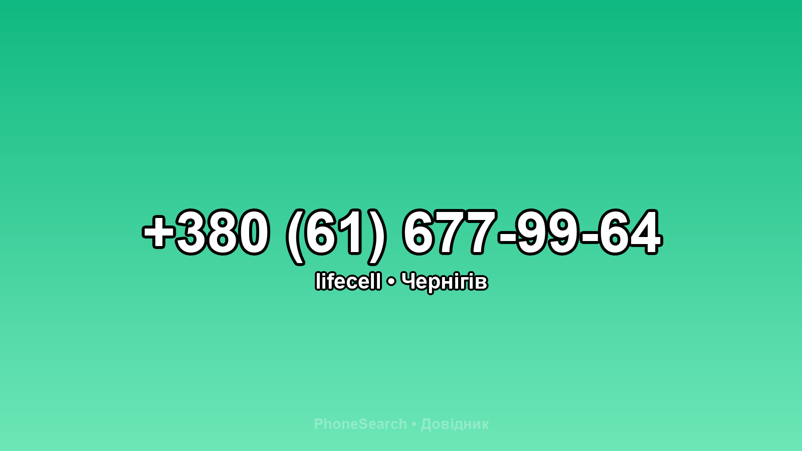 Номер +380 (61) 677-99-64 - вариант 1