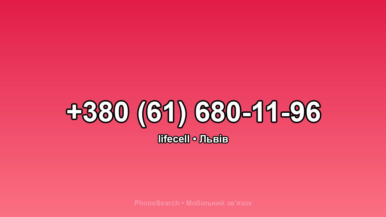 Номер +380 (61) 680-11-96 - вариант 2