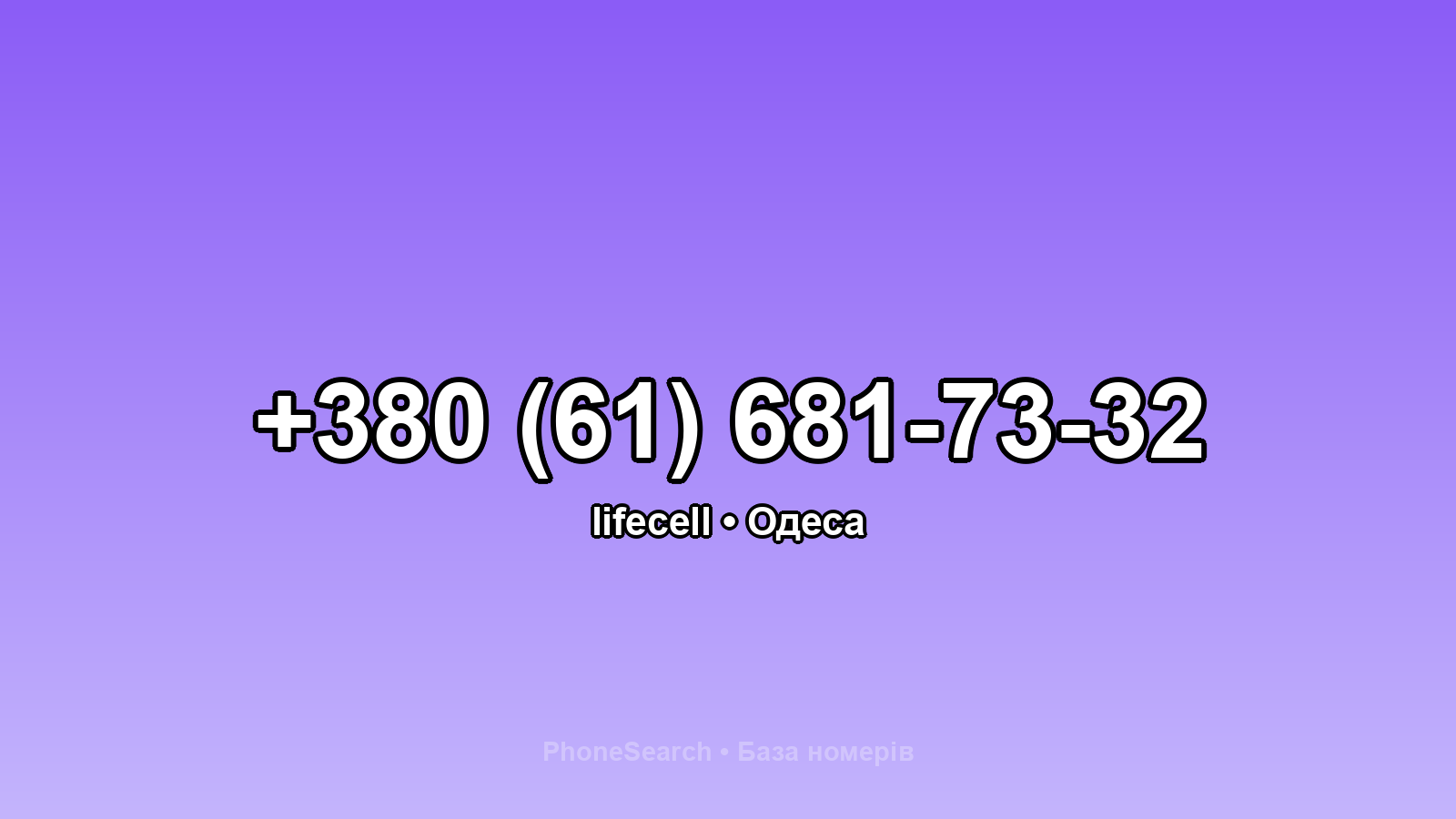 Номер +380 (61) 681-73-32 - вариант 2