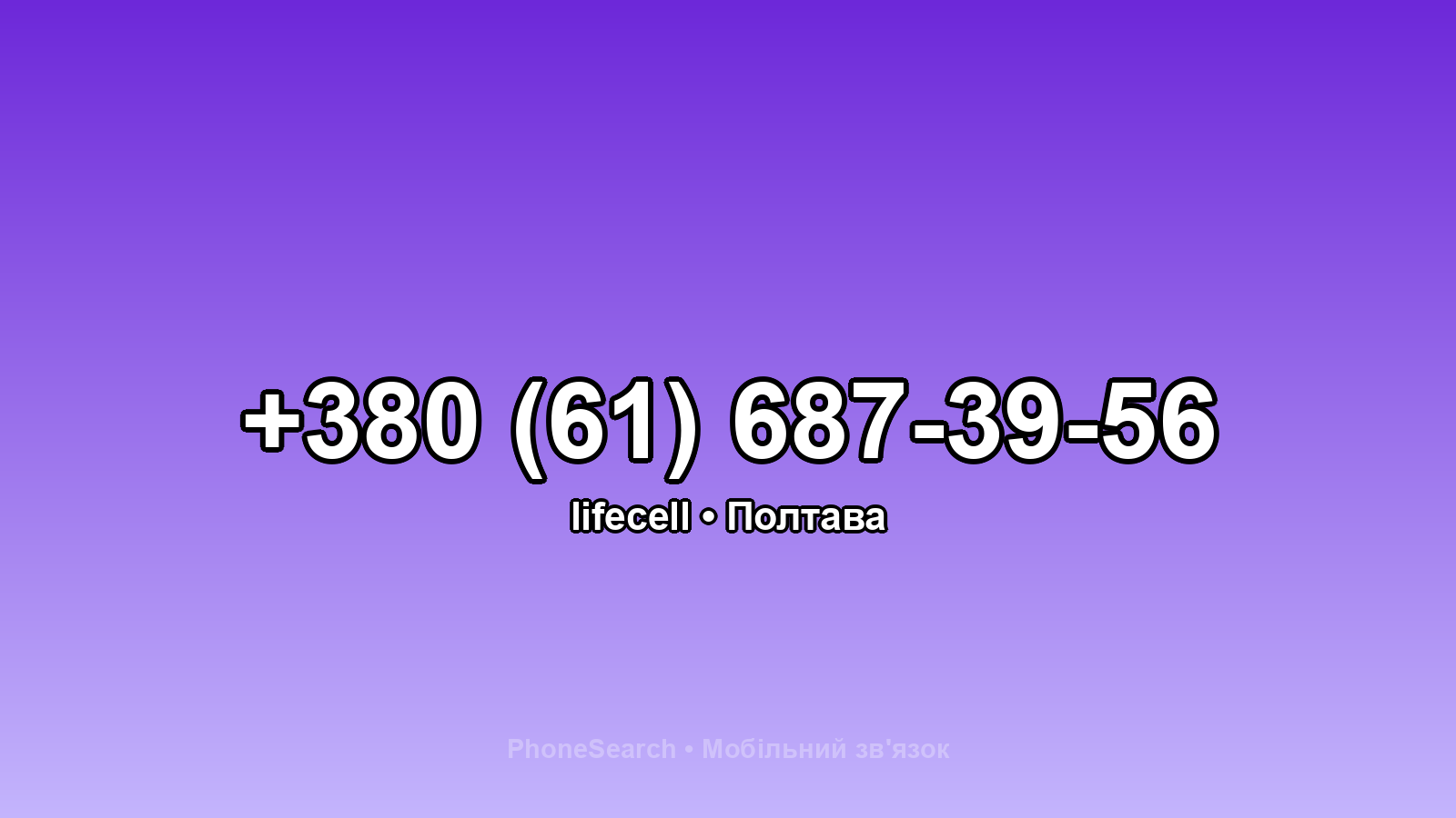 Номер +380 (61) 687-39-56 - вариант 1
