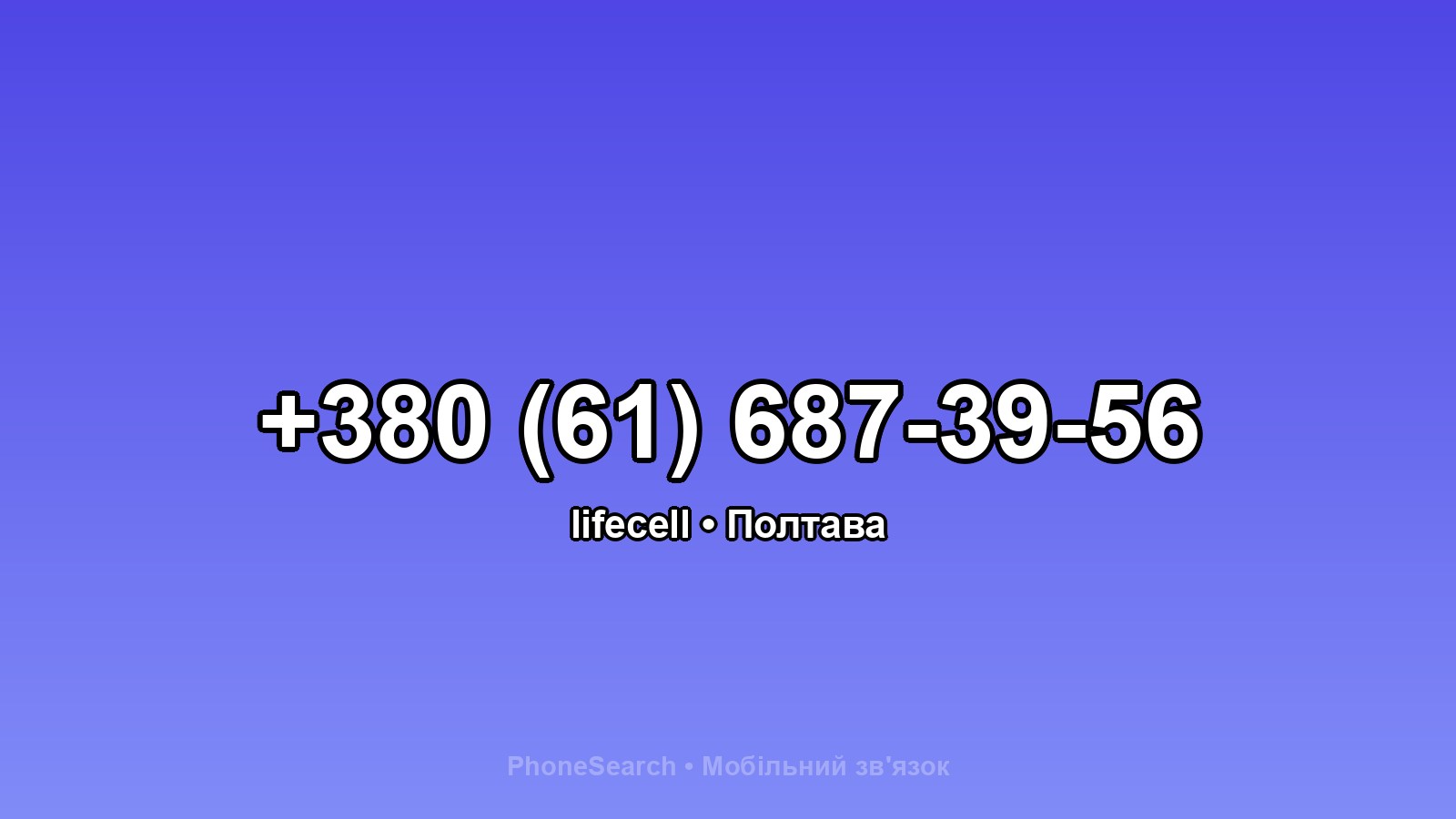 Номер +380 (61) 687-39-56 - вариант 2