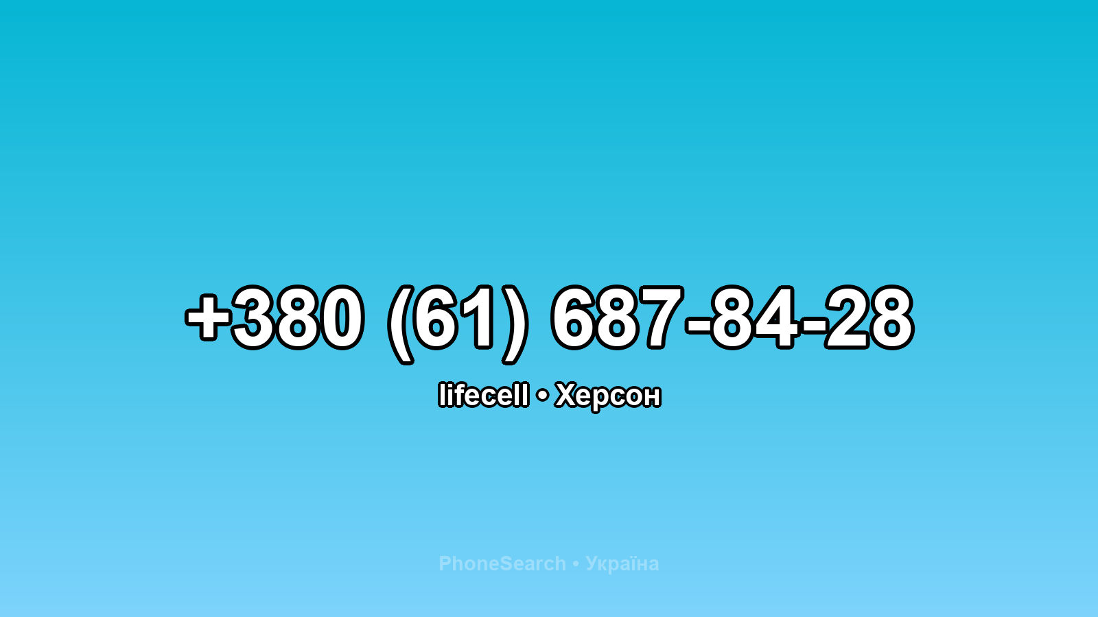 Номер +380 (61) 687-84-28 - вариант 1