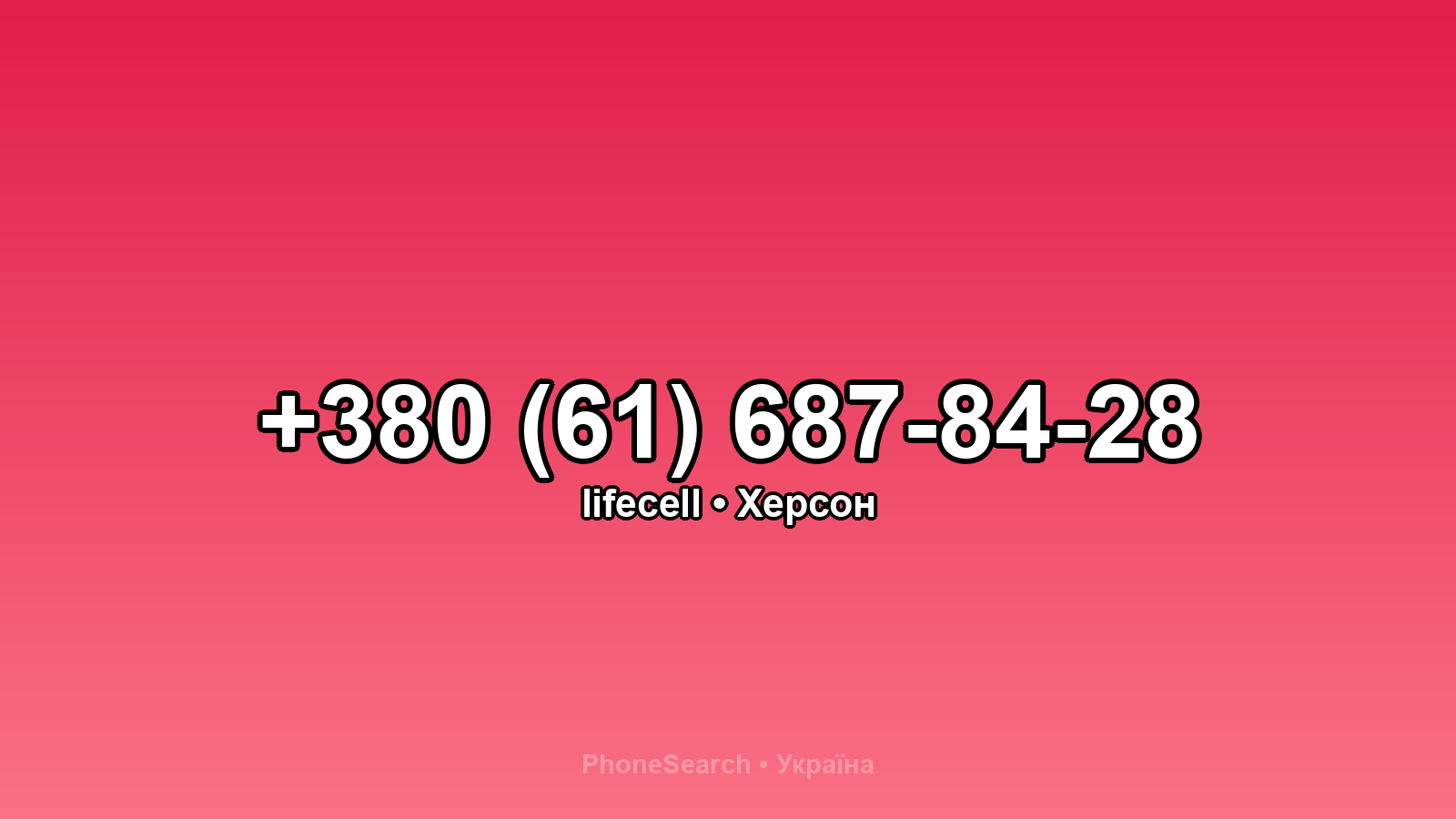 Номер +380 (61) 687-84-28 - вариант 2