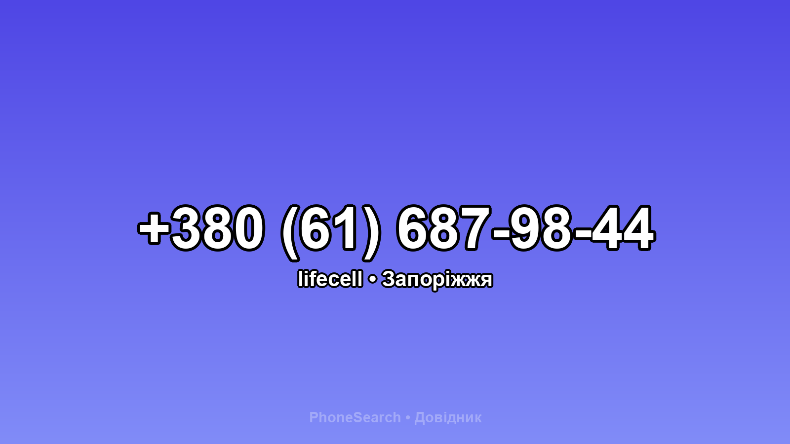 Номер +380 (61) 687-98-44 - вариант 1