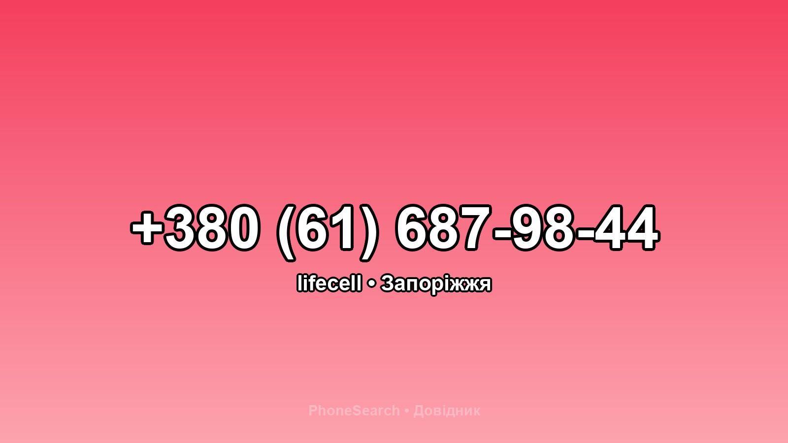 Номер +380 (61) 687-98-44 - вариант 2