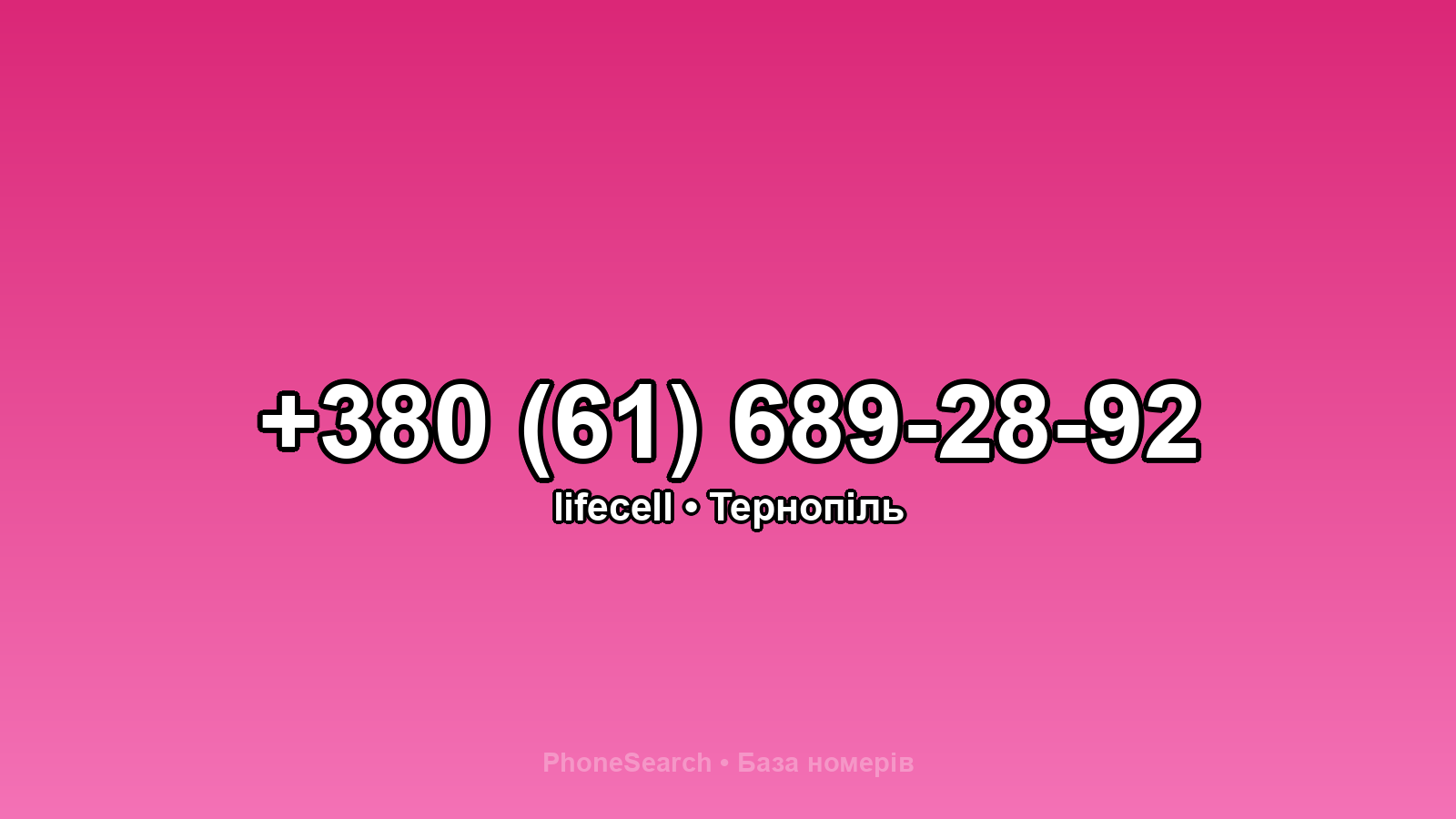 Номер +380 (61) 689-28-92 - вариант 1