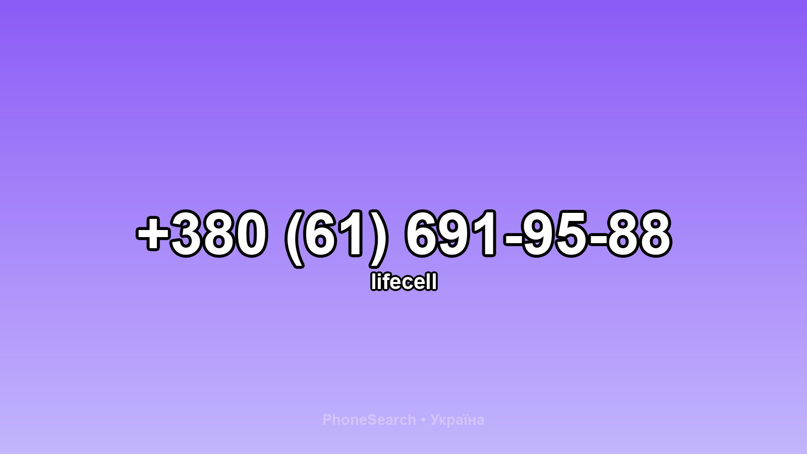 Номер +380 (61) 691-95-88 - вариант 1
