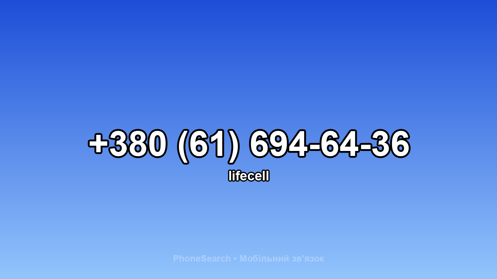 Номер +380 (61) 694-64-36 - вариант 1