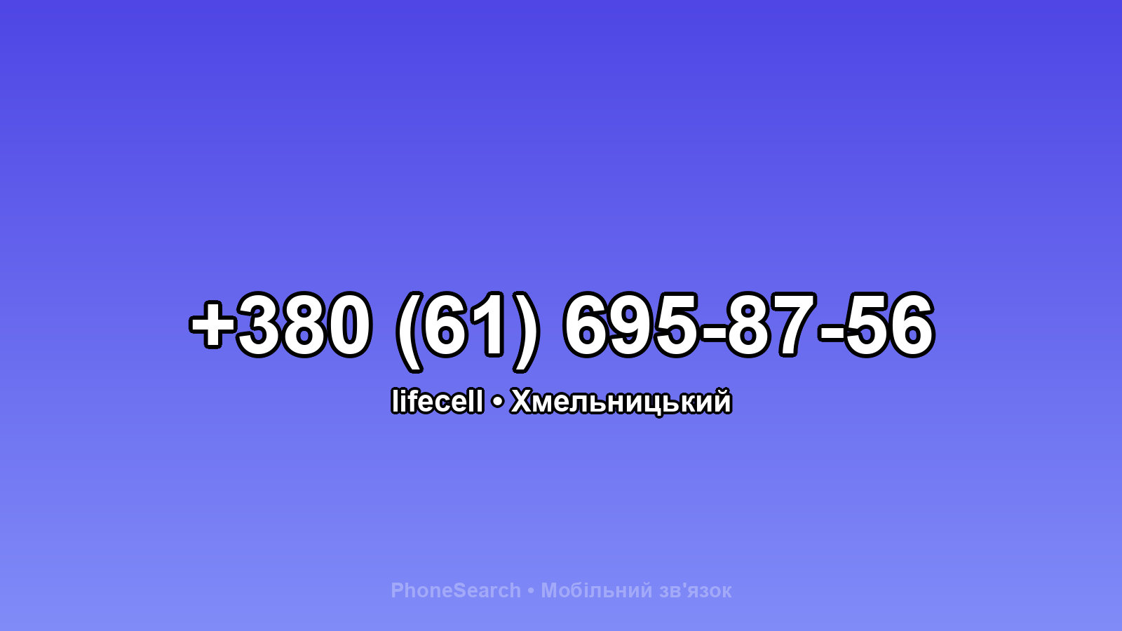 Номер +380 (61) 695-87-56 - вариант 2