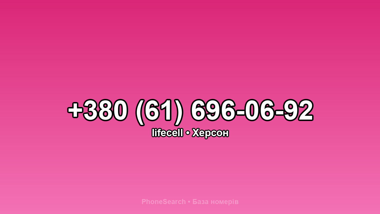 Номер +380 (61) 696-06-92 - вариант 1