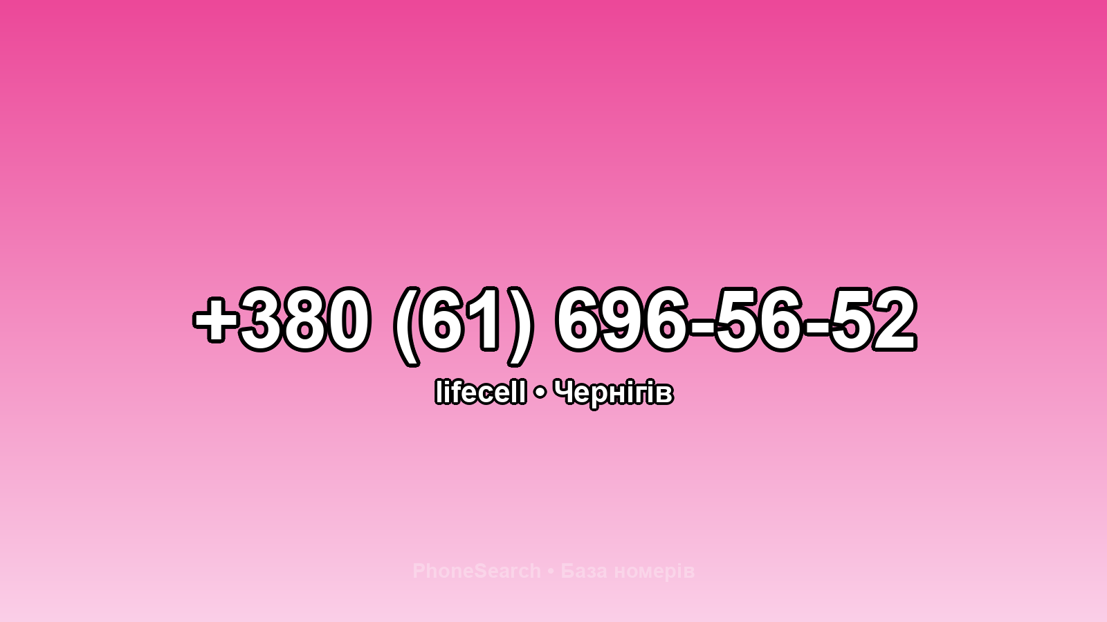 Номер +380 (61) 696-56-52 - вариант 2
