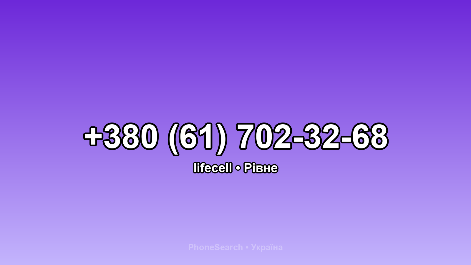 Номер +380 (61) 702-32-68 - вариант 2