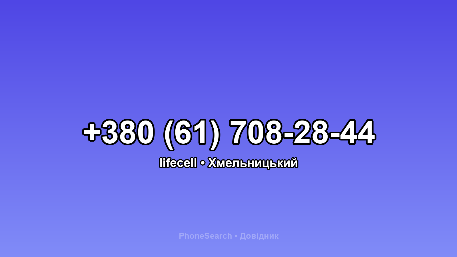 Номер +380 (61) 708-28-44 - вариант 1