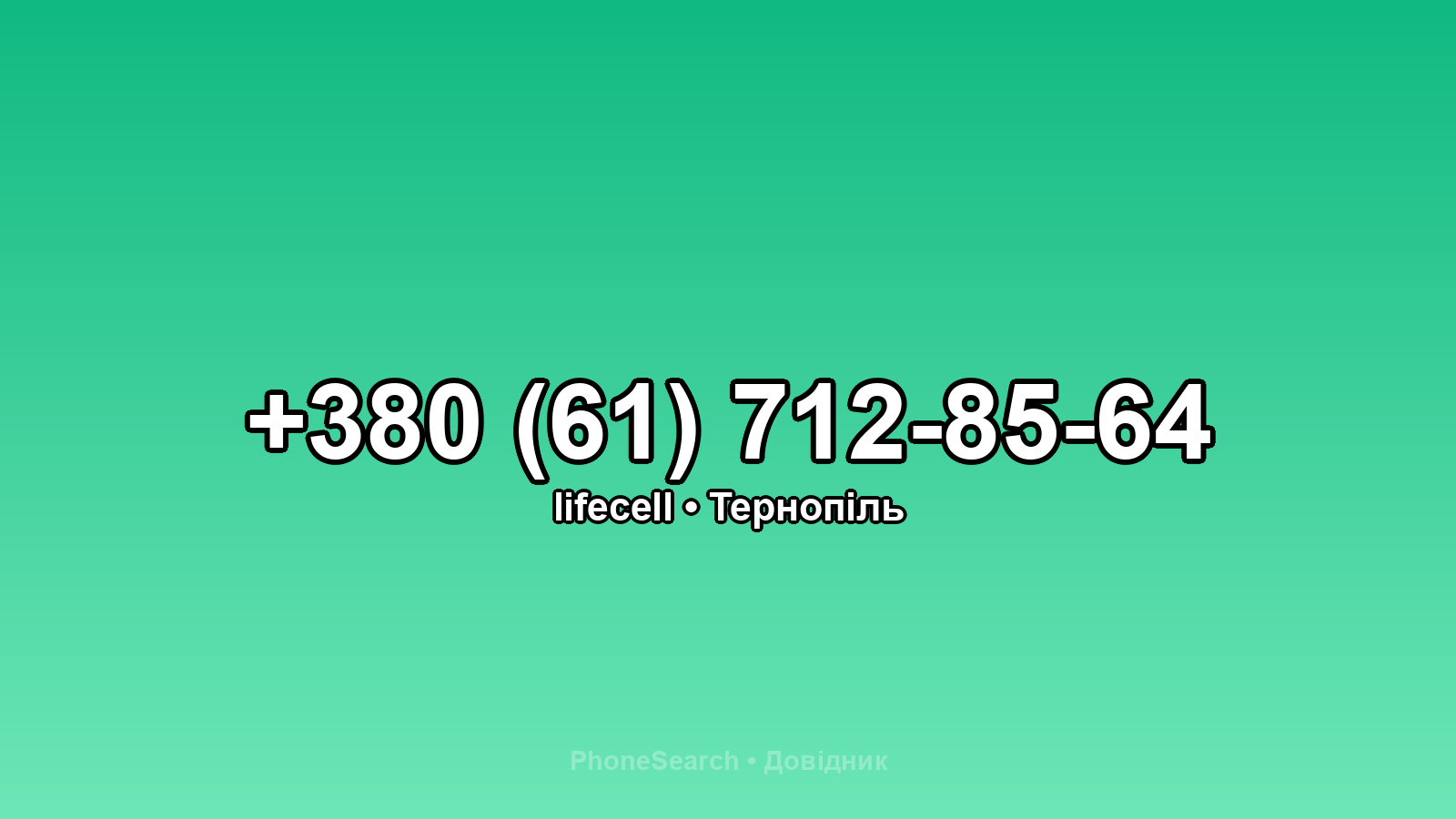 Номер +380 (61) 712-85-64 - вариант 1