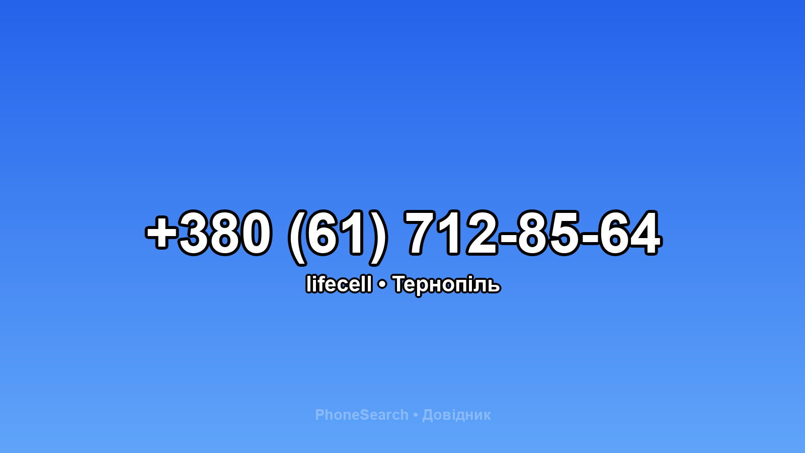 Номер +380 (61) 712-85-64 - вариант 2