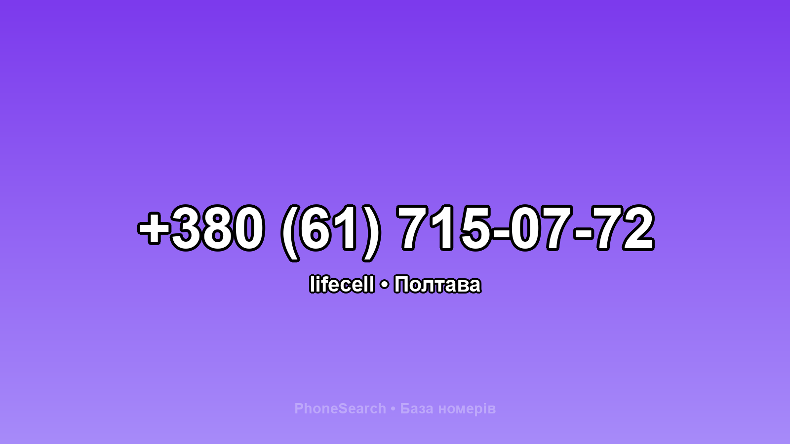 Номер +380 (61) 715-07-72 - вариант 1