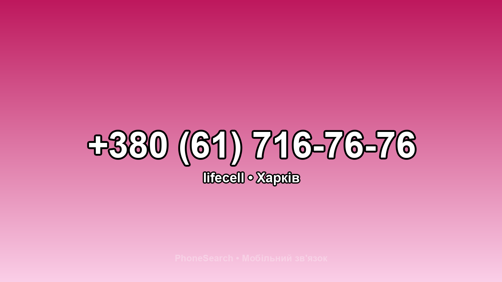 Номер +380 (61) 716-76-76 - вариант 1