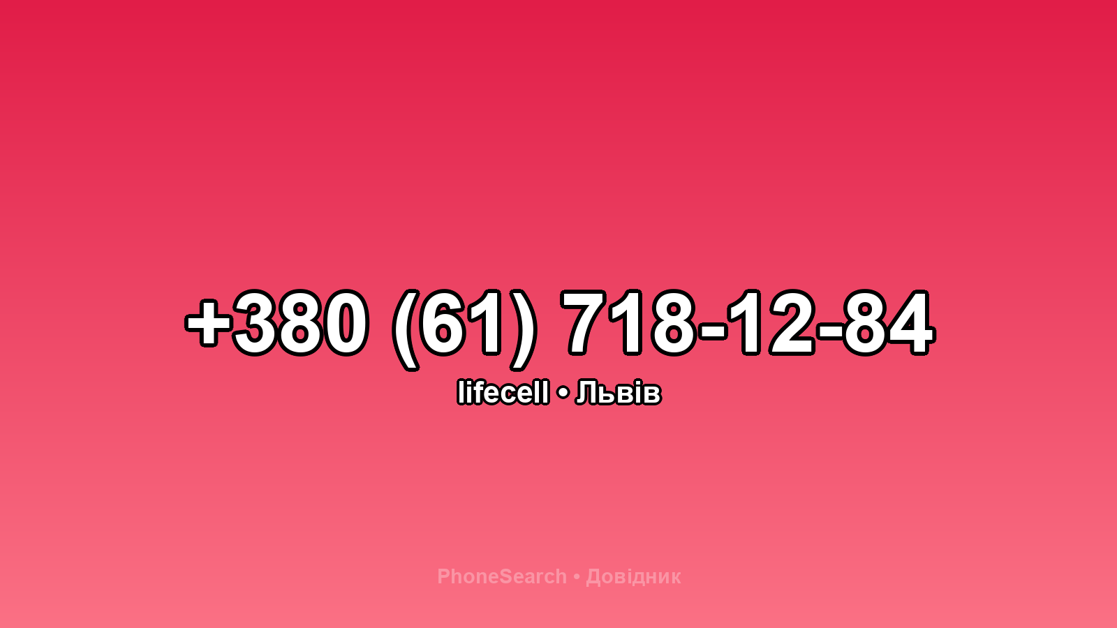 Номер +380 (61) 718-12-84 - вариант 1