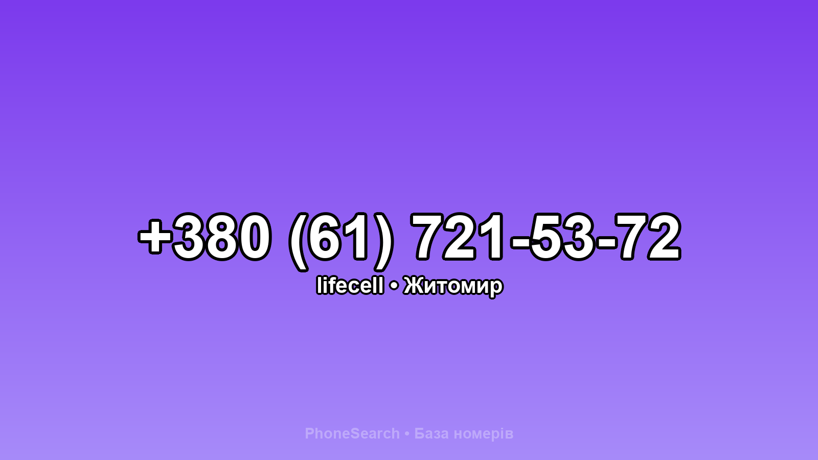 Номер +380 (61) 721-53-72 - вариант 1