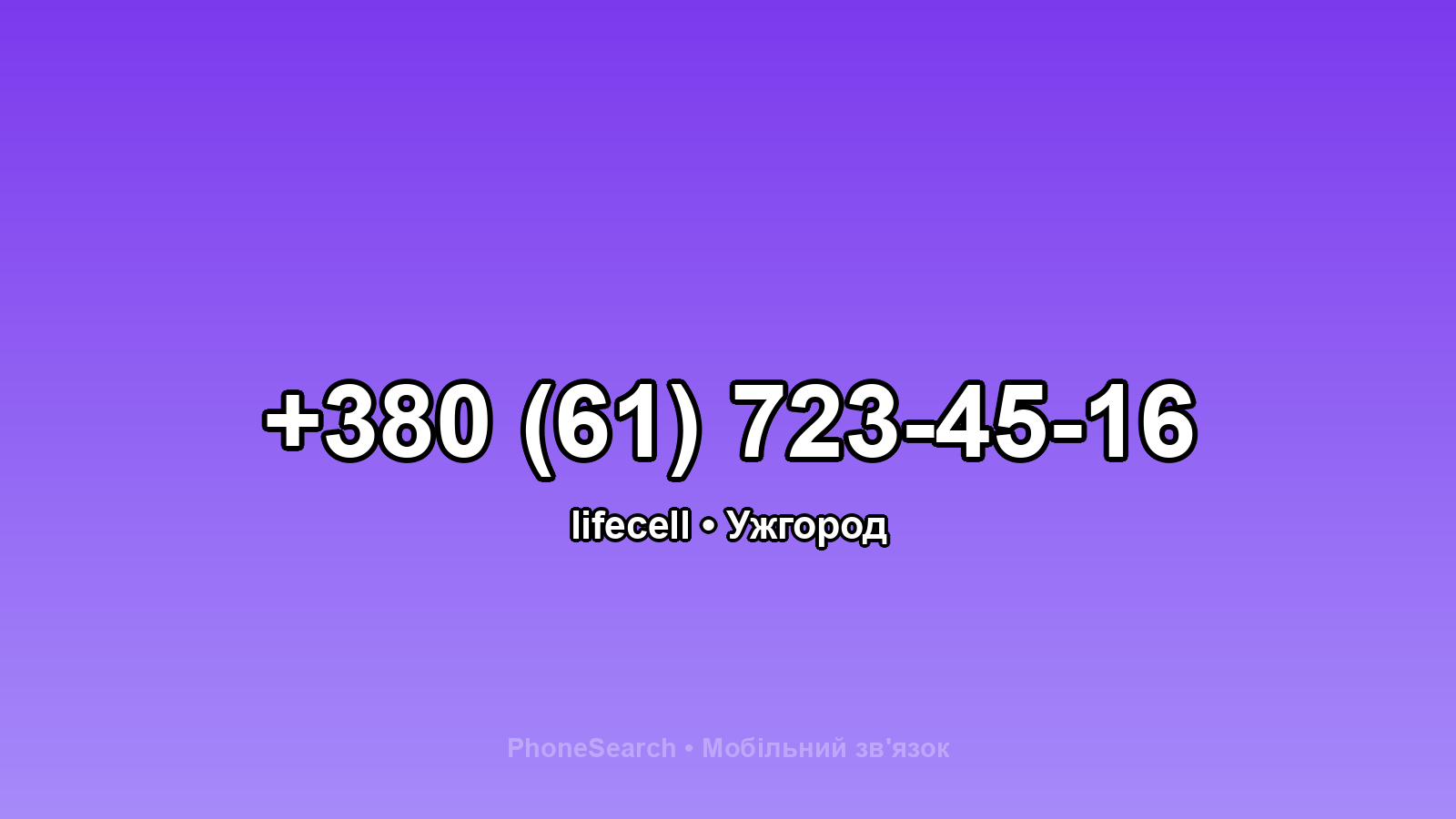 Номер +380 (61) 723-45-16 - вариант 2