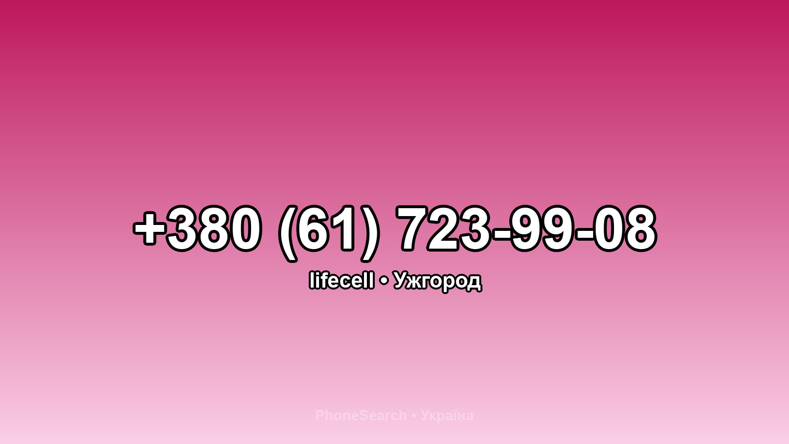 Номер +380 (61) 723-99-08 - вариант 1