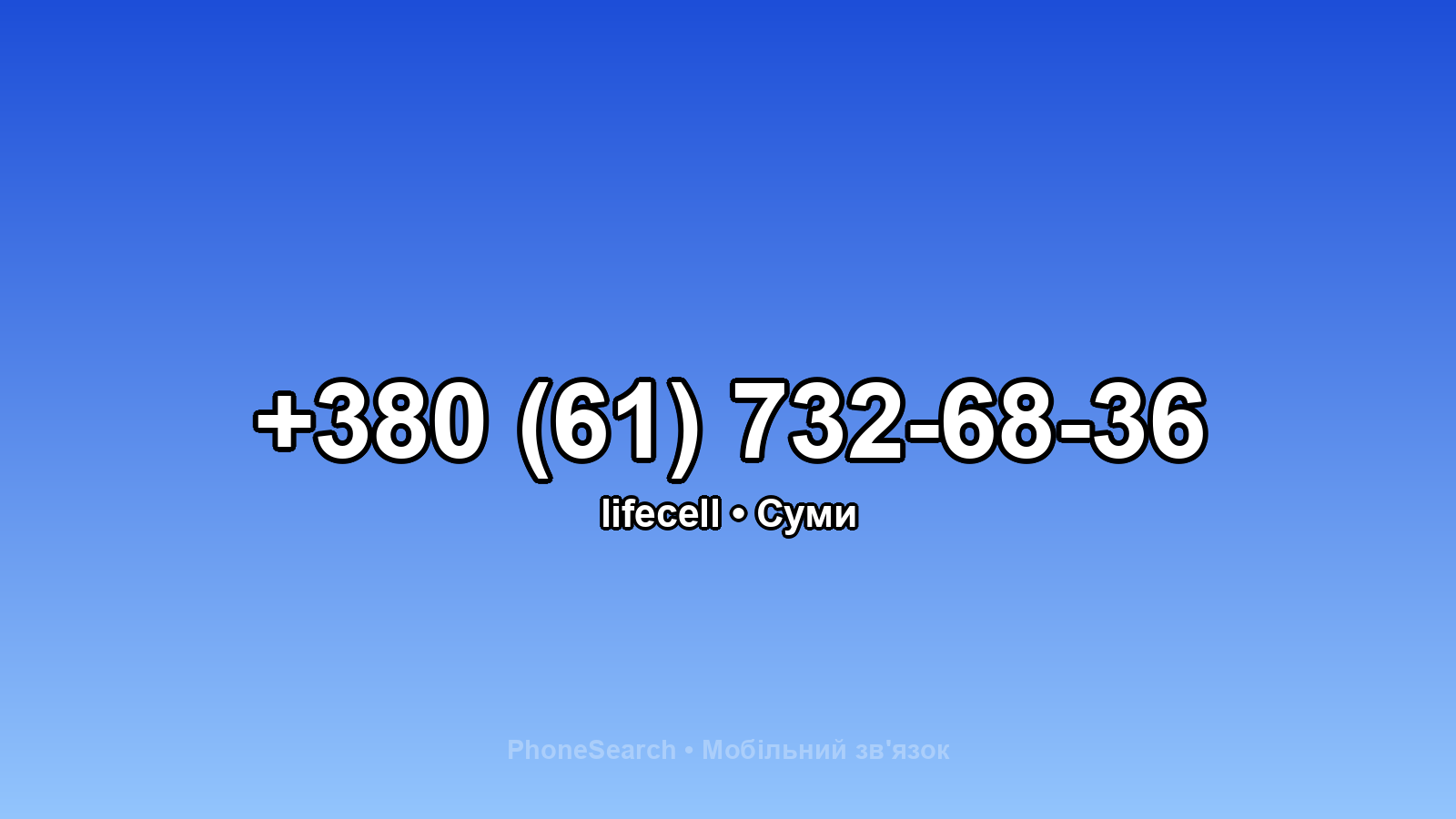 Номер +380 (61) 732-68-36 - вариант 1