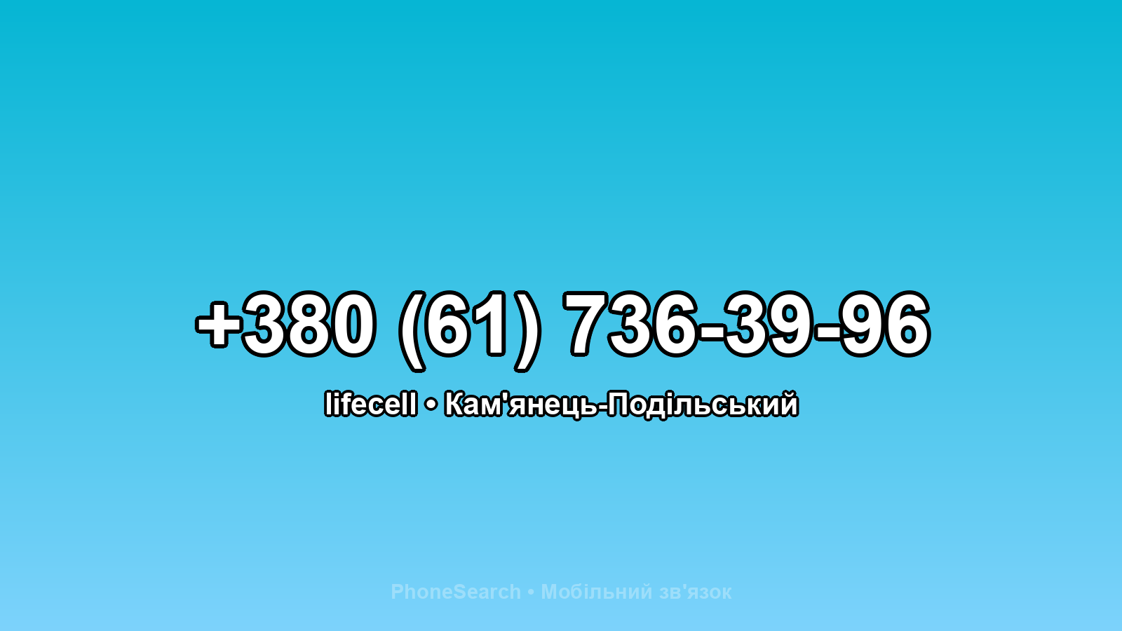 Номер +380 (61) 736-39-96 - вариант 1