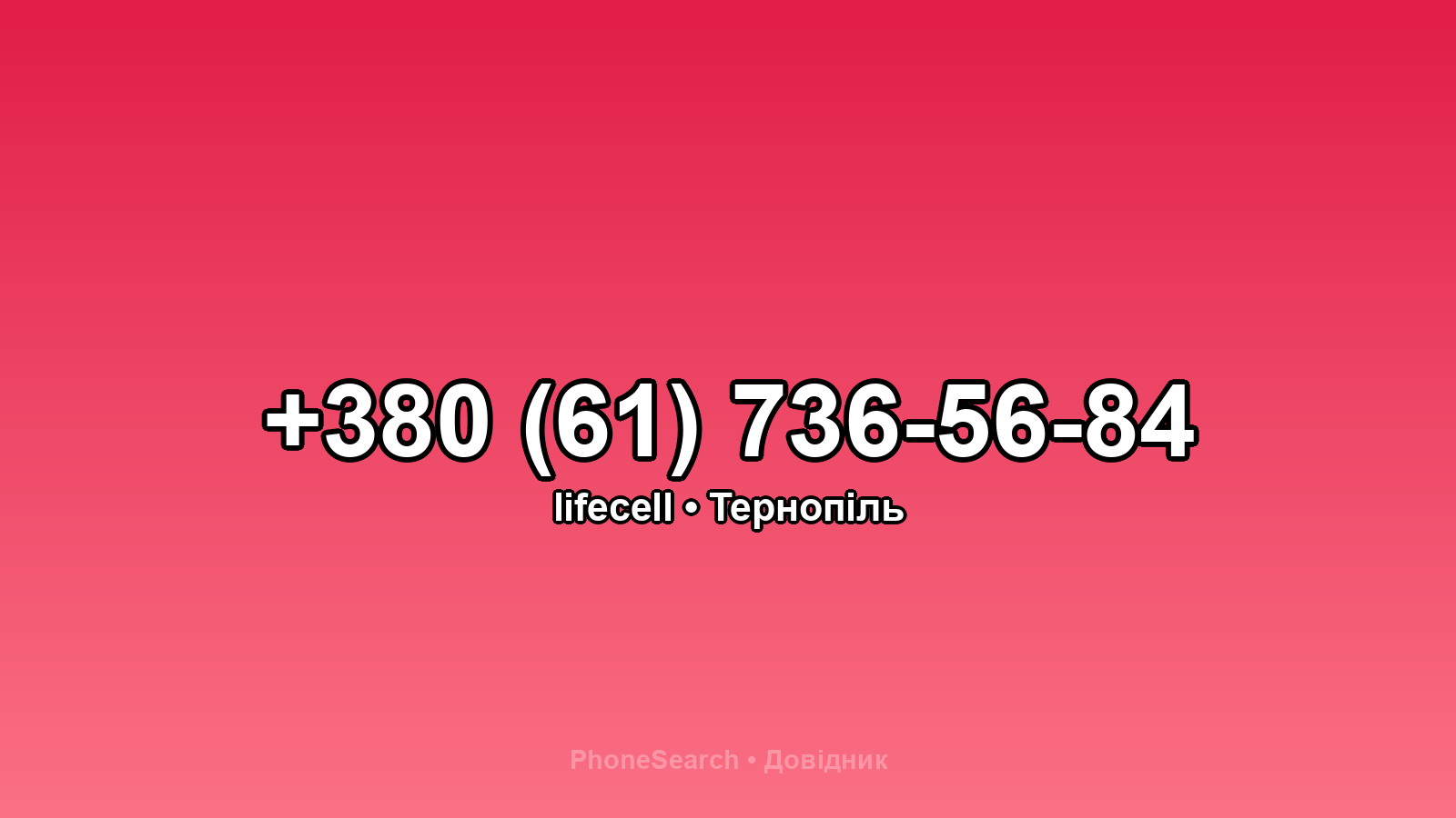 Номер +380 (61) 736-56-84 - вариант 1