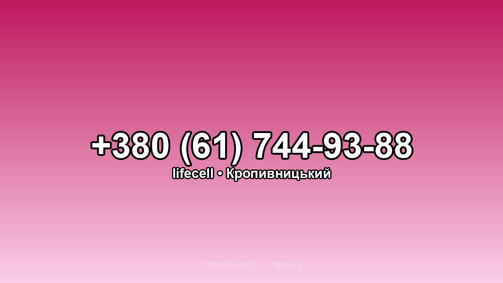 Номер +380 (61) 744-93-88 - вариант 2