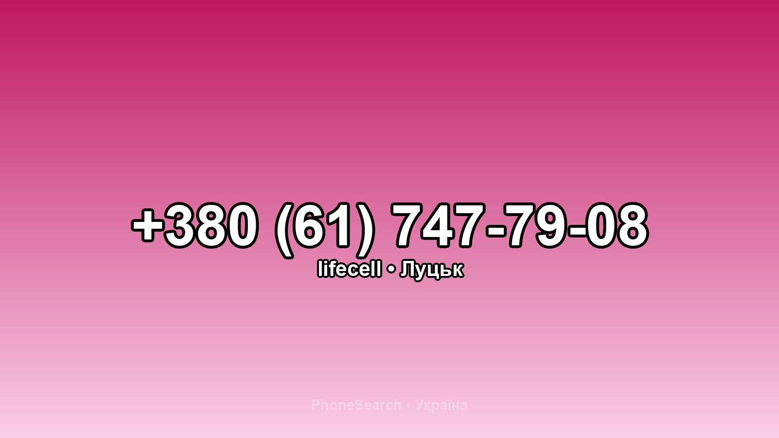 Номер +380 (61) 747-79-08 - вариант 1