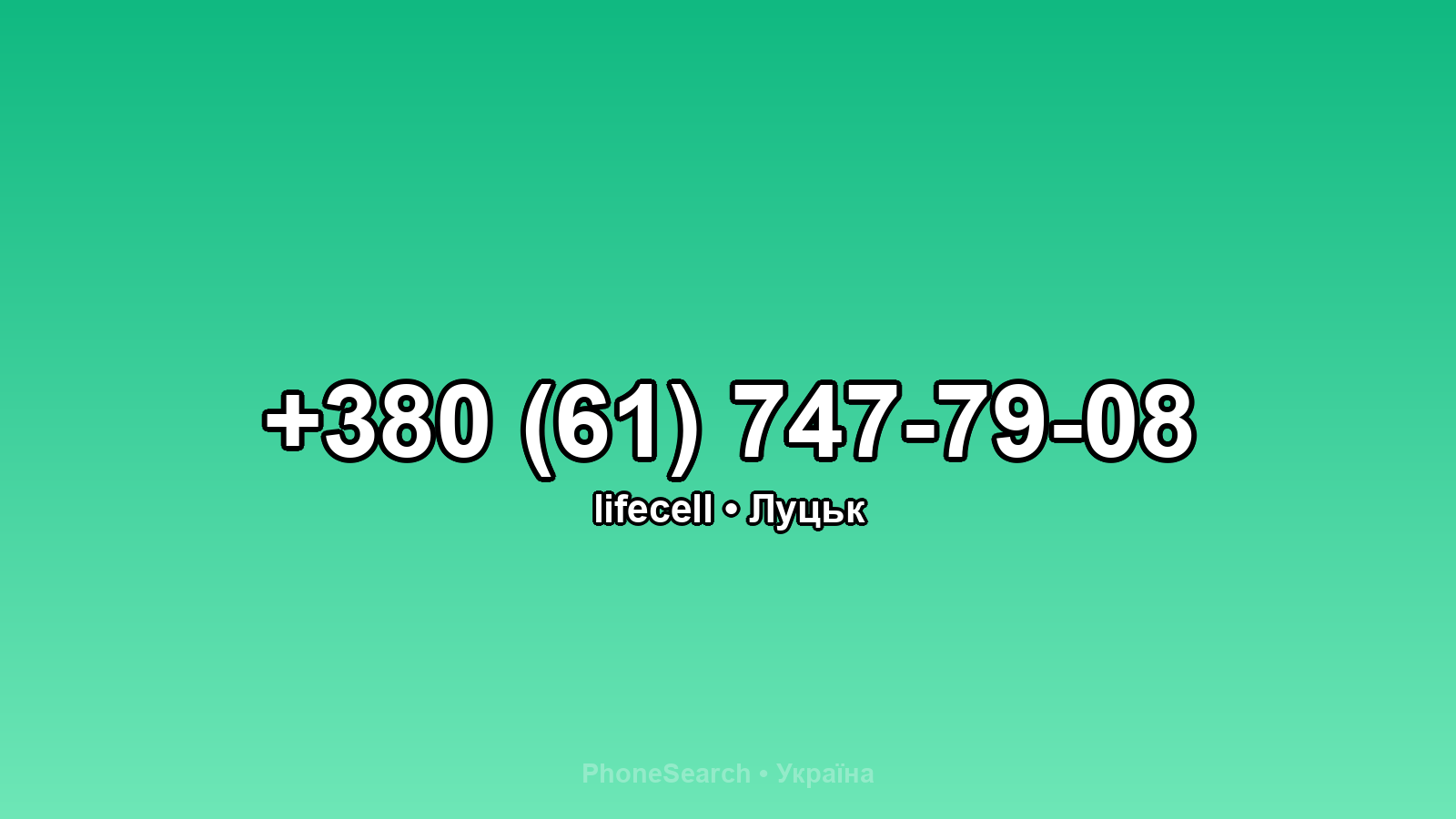 Номер +380 (61) 747-79-08 - вариант 2