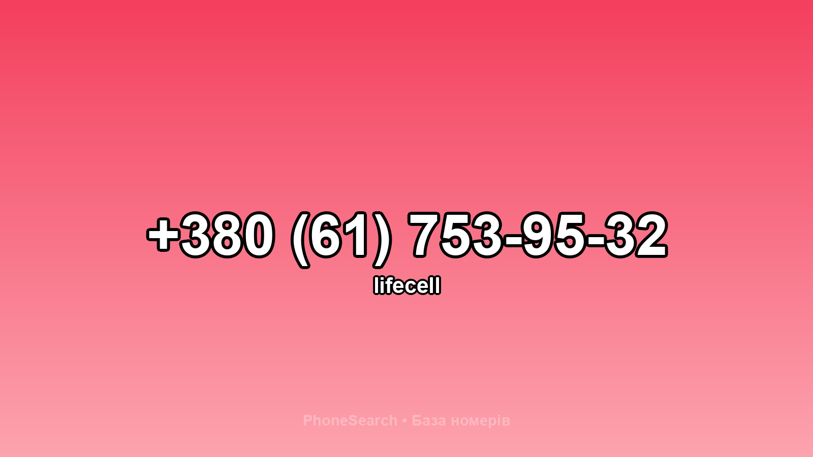 Номер +380 (61) 753-95-32 - вариант 1