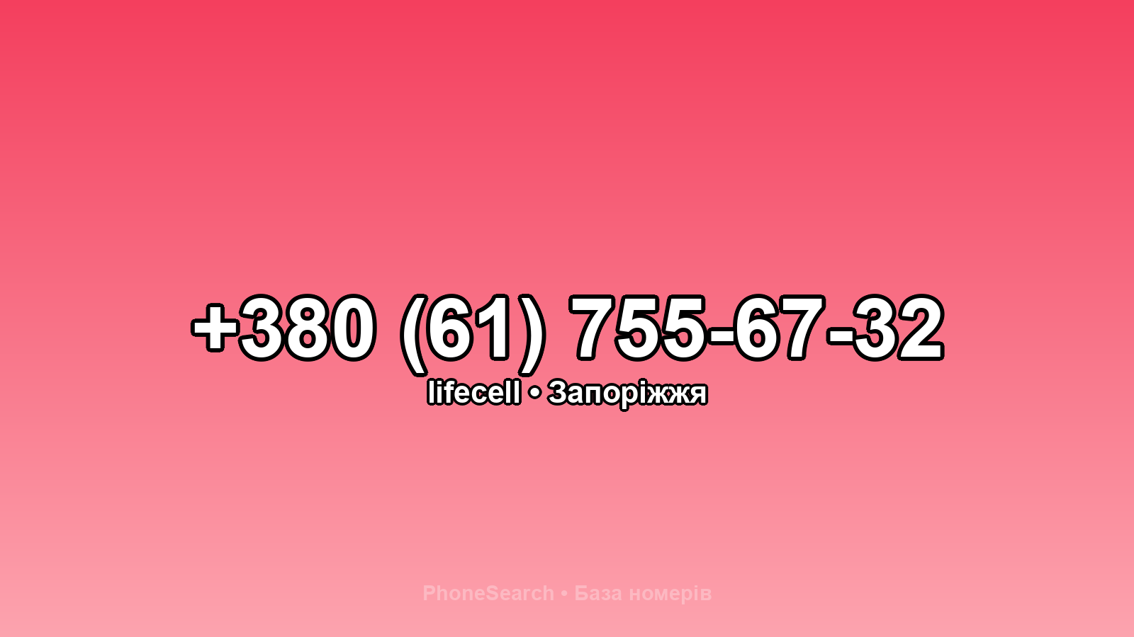 Номер +380 (61) 755-67-32 - вариант 1