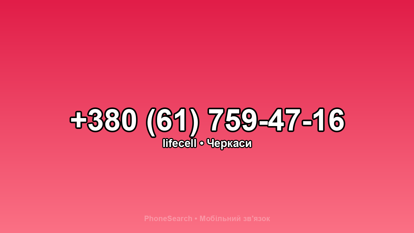 Номер +380 (61) 759-47-16 - вариант 1