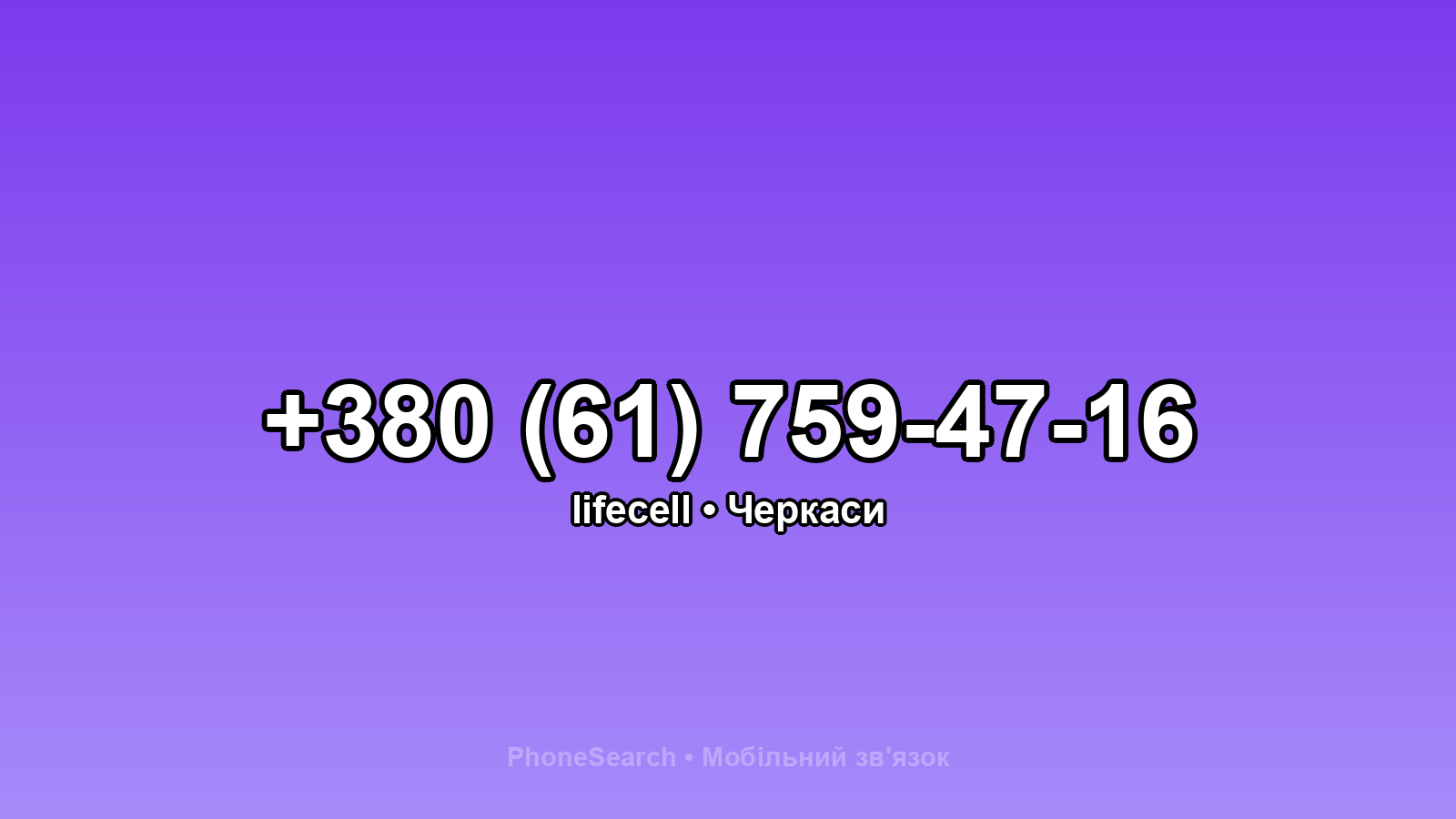 Номер +380 (61) 759-47-16 - вариант 2