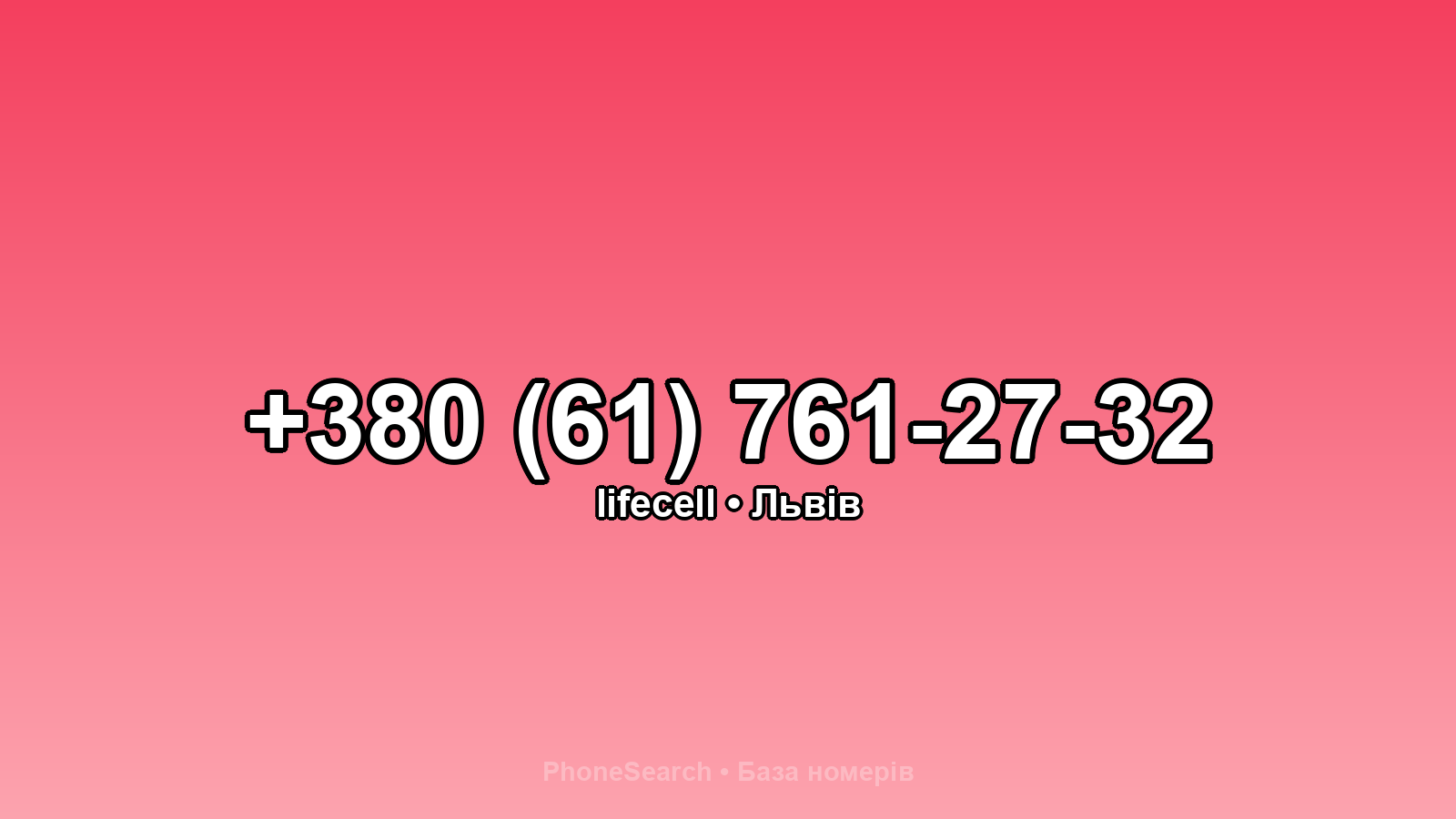 Номер +380 (61) 761-27-32 - вариант 1