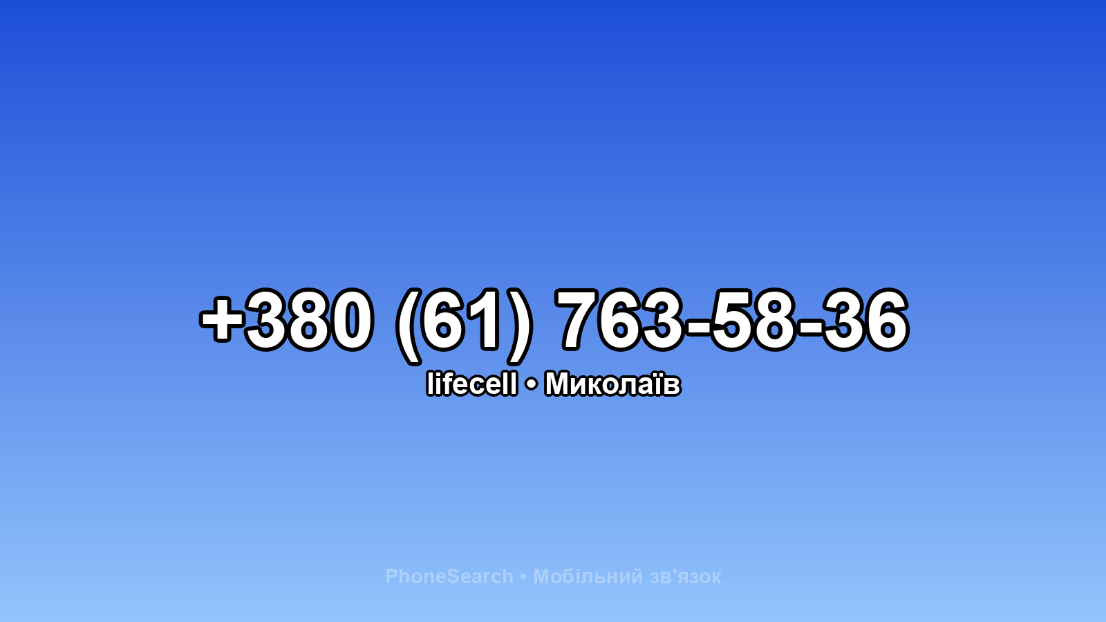 Номер +380 (61) 763-58-36 - вариант 1