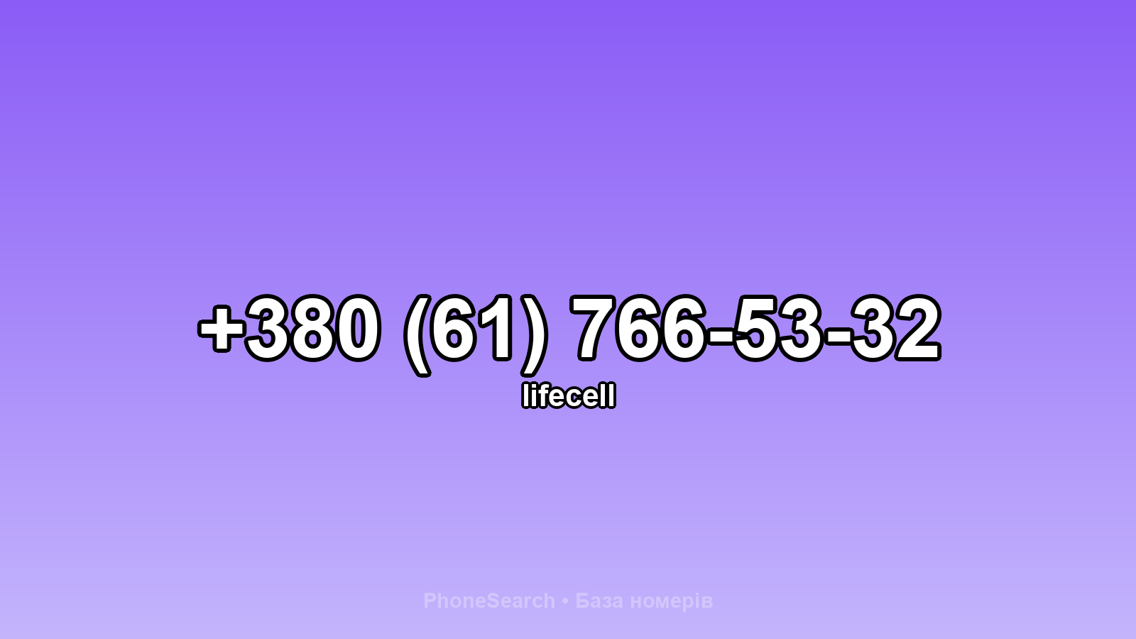 Номер +380 (61) 766-53-32 - вариант 2