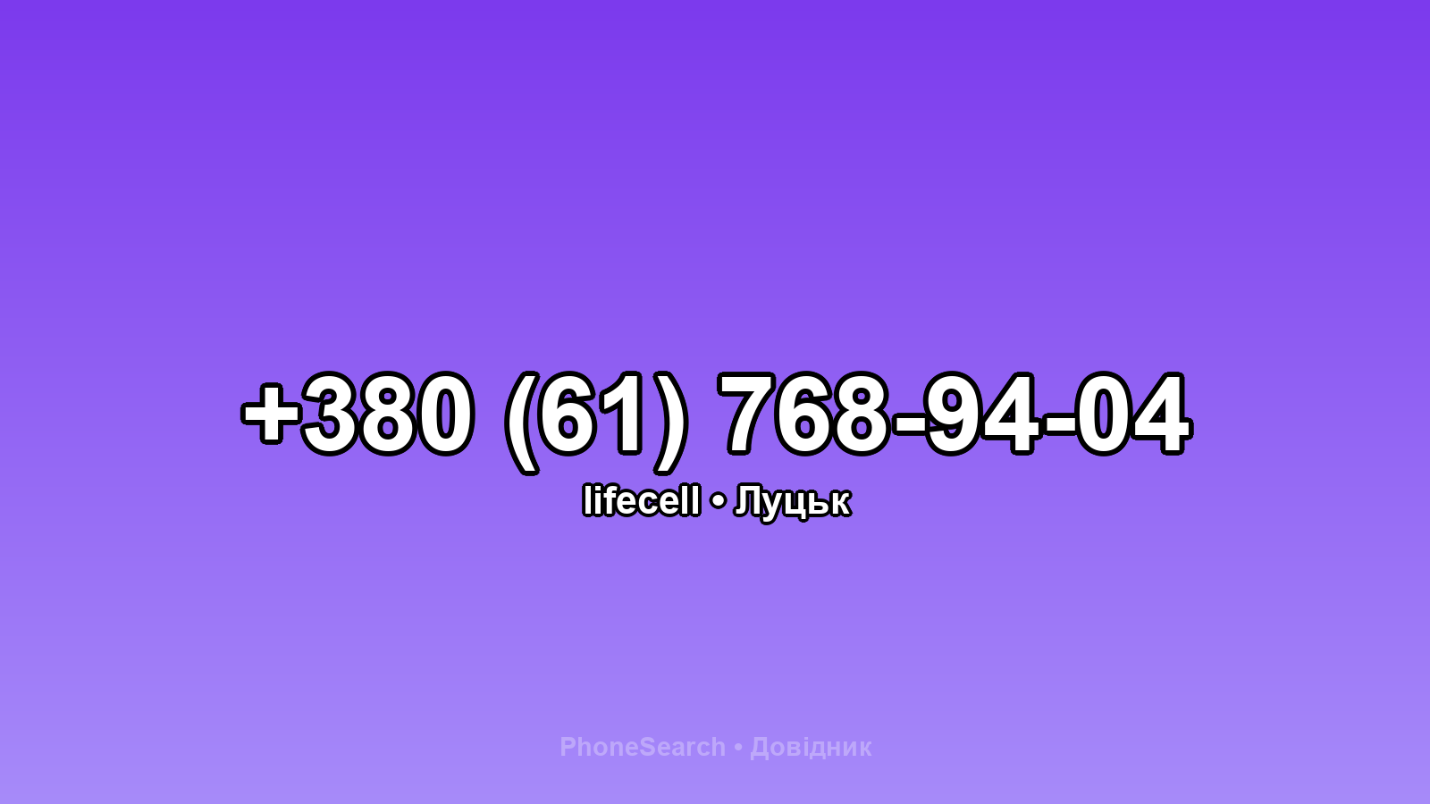 Номер +380 (61) 768-94-04 - вариант 1