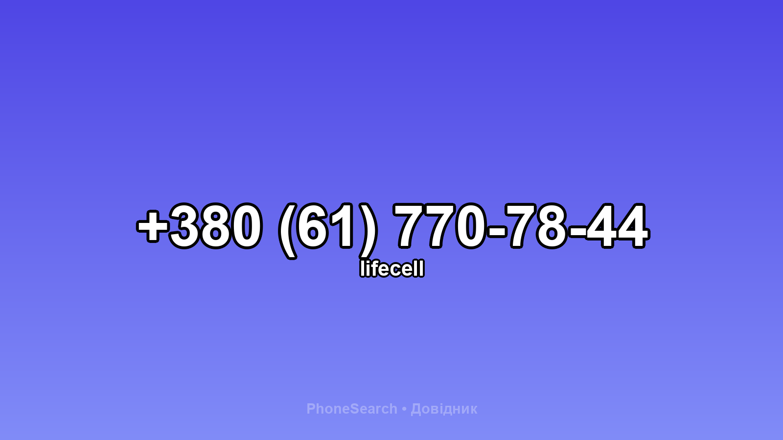 Номер +380 (61) 770-78-44 - вариант 1